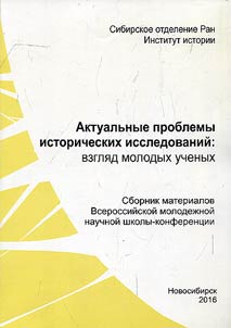 Current issues of historical studies: young scientists` view