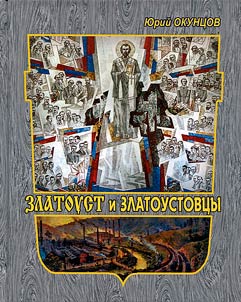 Zlatoust and its citizens