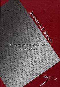 Dnevnik A.V. Z︠H︡ivago. Teatralʹnye zametki (1874-1912)