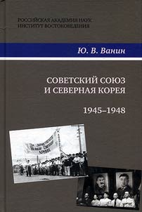 Sovetskiĭ Soi︠u︡z i Severnai︠a︡ Korei︠a︡, 1945-1948