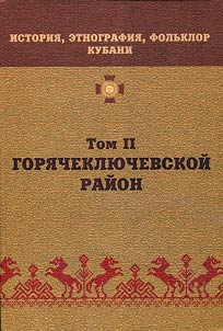 Istorii︠a︡, etnografii︠a︡, folʹklor Kubani. V 3-kh tomakh