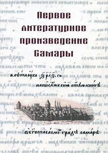 The first literary work of Samara. Preface to the personal list of "Tale about Barlaam and Ioasaf", written in Samara in 1628-29