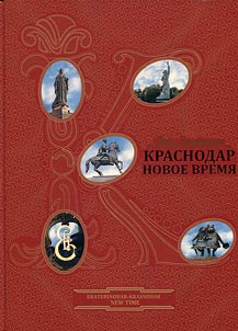 Grad Ekateriny - gorod Krasnodar. Novoe vremia