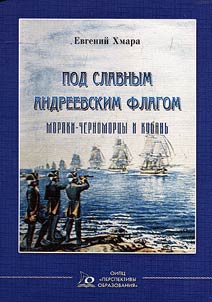 Under St. Andrew's colors: Black Sea mariners and Kuban’ Region