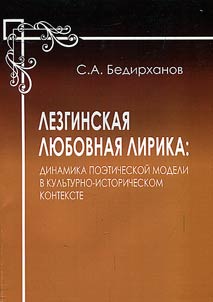Lezgin love lyrics: dynamics of poetic model in cultural and historical context