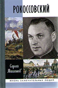 Рокоссовский