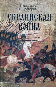 Ukrainskai︠a︡ voĭna. Vooruz︠h︡ennai︠a︡ borʹba za Vostochnui︠u︡ Evropu v XVI-XVII vv.