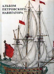 Альбом петровского навигатора
