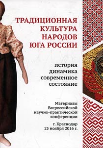 Tradit︠s︡ionnai︠a︡ kulʹtura narodov I︠u︡ga Rossii: istorii︠a︡, dinamika, sovremennoe sostoi︠a︡nie
