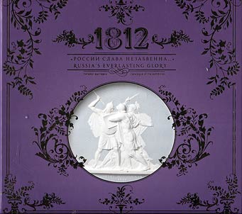1812. Rossii slava nezabvenna…