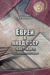 Evrei v NKVD SSSR. 1936-1938 gg.