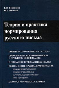 Theory and practice of standardization of Russian writing