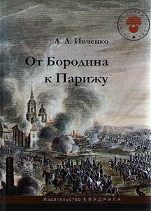 From Borodino to Paris
