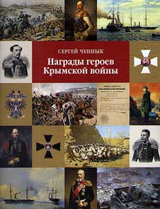 Awards of the Crimean War heroes