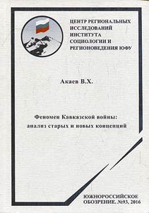 Caucasian War phenomenon: analysis of old and new visions