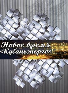 Novoe vremi︠a︡ "Kubanʹėnergo"