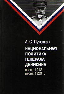 Nat︠s︡ionalʹnai︠a︡ politika generala Denikina (vesna 1918-vesna 1920 g.)