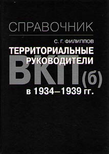 Territorialʹnye rukovoditeli VKP(b) v 1934-1939 gg.