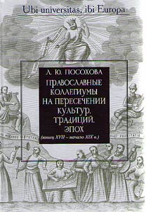 Pravoslavnye kollegiumy na peresechenii kulʹtur, tradit︠s︡iĭ, epokh (konet︠s︡ XVII-nachalo XIX v.)