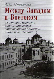 Mez︠h︡du Zapadom i Vostokom