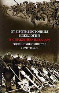 Ot protivostoi︠a︡nii︠a︡ ideologiĭ k sluz︠h︡enii︠u︡ idealam