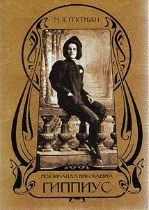 Moi︠a︡ Zinaida Nikolaevna Gippius