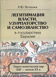 Legitimat︠s︡ii︠a︡ vlasti, uzurpatorstvo i samozvanstvo v gosudarstvakh Evrazii