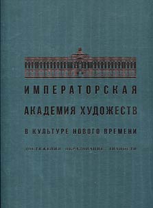 Imperatorskai︠a︡ Akademii︠a︡ khudoz︠h︡estv v kulʹture Novogo vremeni
