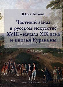 Chastnyĭ zakaz v russkom iskusstve XVIII - nachala XIX veka i kni︠a︡zʹi︠a︡ Kurakiny