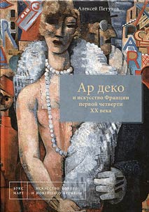 Art deco and French art of the first quarter of the XXth century