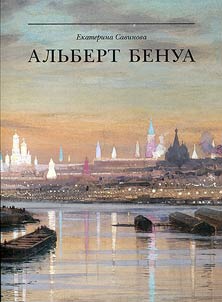 Alʹbert Benua: velikiĭ predstavitelʹ khudoz︠h︡estvennoĭ dinastii