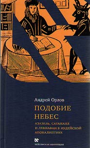 Podobie Nebes: Azazelʹ, Satanail i Leviafan v iudeĭskoĭ apokaliptike