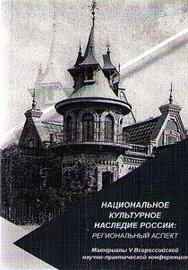 National cultural heritage of Russia: regional aspect