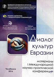 Dialogue of Eurasian cultures