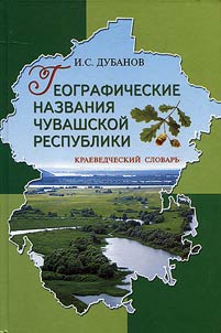 Географические названия Чувашской Республики