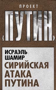 Siriĭskai︠a︡ ataka Putina