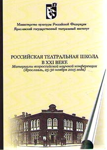 Rossiĭskai︠a︡ teatralʹnai︠a︡ shkola v XXI veke