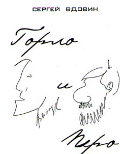 Gorlo i pero (Vysot︠s︡kiĭ i Dovlatov)