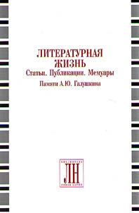 Literaturnai︠a︡ z︠h︡iznʹ. Statʹi. Publikat︠s︡ii. Memuary