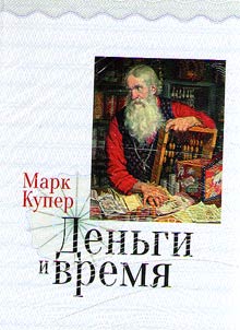 Denʹgi i vremi︠a︡