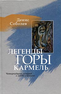 Legendy gory Karmelʹ