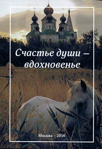 Schastʹe dushi - vdokhnovenʹe