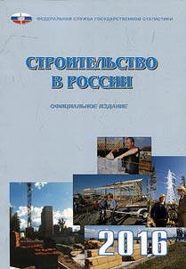 Строительство в России 2015