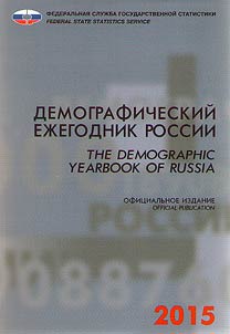 Демографический ежегодник России. 2015