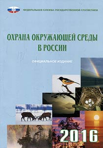 Okhrana okruz︠h︡ai︠u︡shcheĭ sredy v Rossii 2016