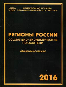 Regiony Rossii. Sot︠s︡ialʹno-ekonomicheskie pokazateli. 2016