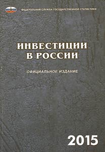 Инвестиции в России