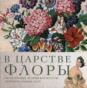 V t︠s︡arstve Flory. Rastitelʹnye motivy v iskusstve vtoroĭ poloviny XIX v.