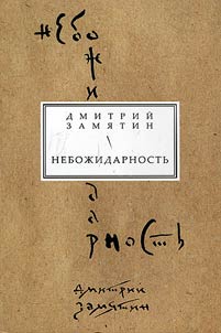 Neboz︠h︡idarnostʹ