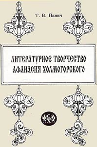 Literaturnoe tvorchestvo Afanasii︠a︡ Kholmogorskogo